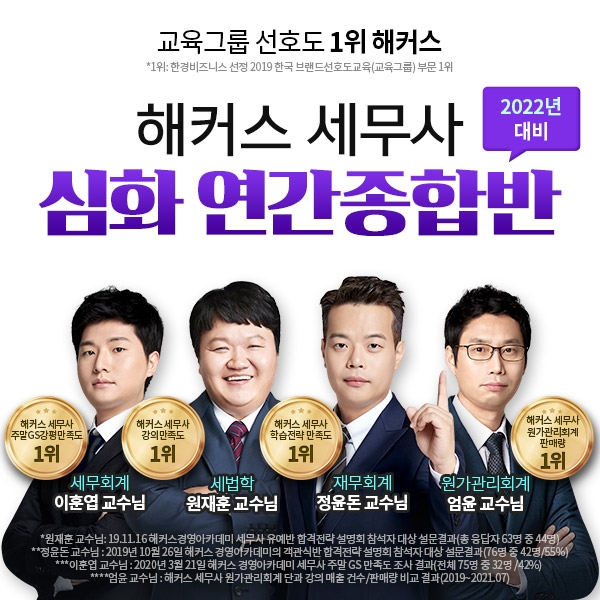 해커스 경영아카데미, 세무사 1차 ‘주중 심화 연간종합반’ 오픈