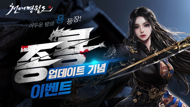 넥슨, ‘천애명월도’ 열한 번째 문파 ‘종룡’ 업데이트 실시