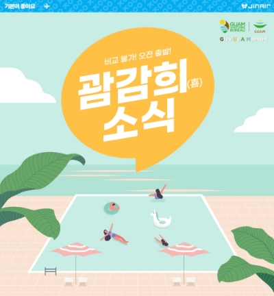 진에어, 괌 노선 부가서비스 할인 프로모션