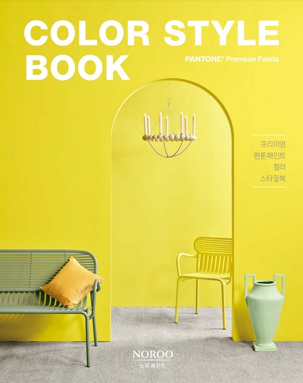 노루페인트, ‘팬톤페인트 활용 컬러 스타일북’ 발간