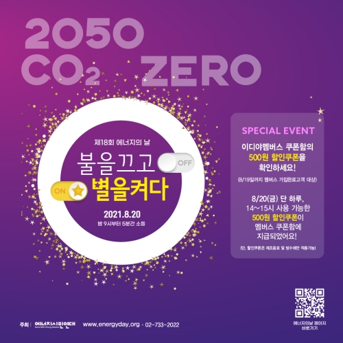 이디야커피, 제 18회 에너지의 날 맞아 캠페인 참여