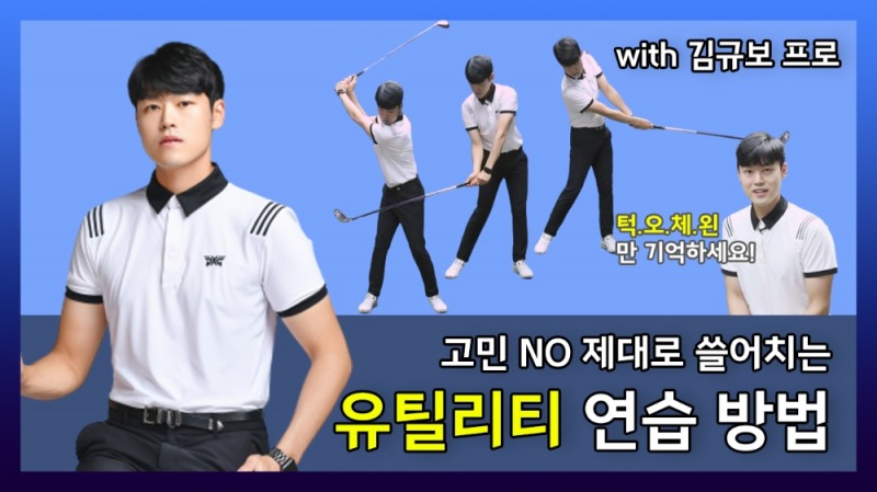 유틸리티 제대로 쓸어치는 연습 방법 with 김규보 프로