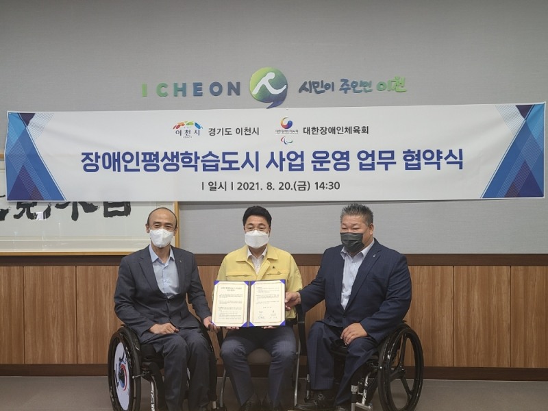대한장애인체육회, '장애인평생학습도시' 이천시와 사업운영 업무 협약식 가져