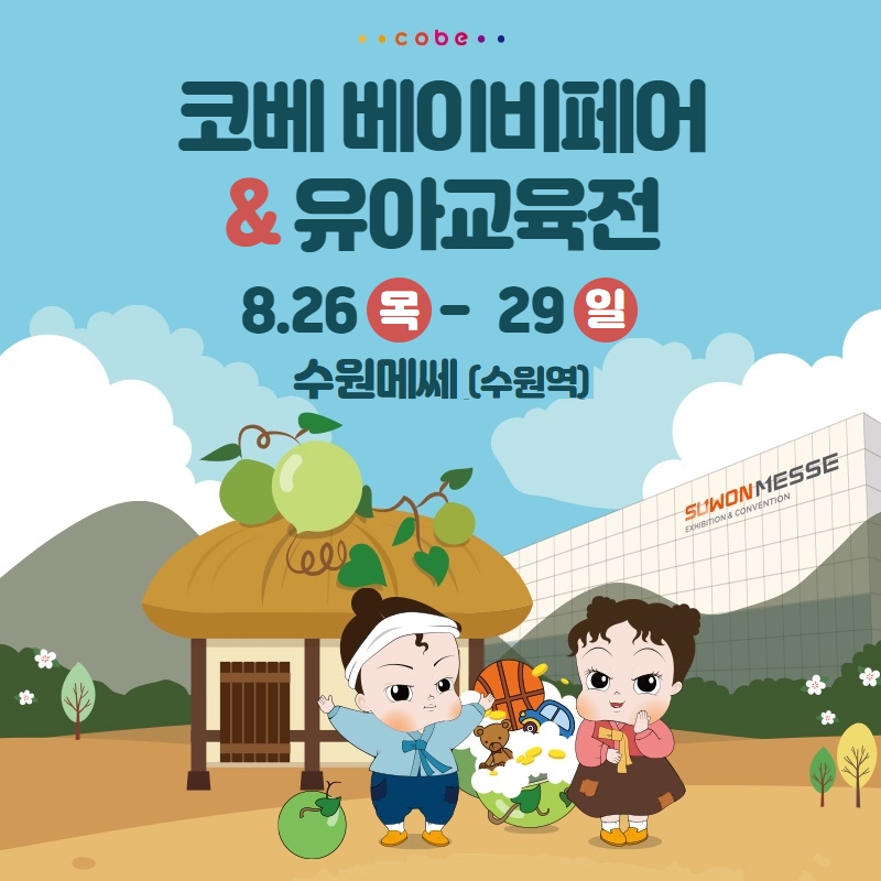 코베 베이비페어·유아교육전, 오는 26일부터 수원역 앞 수원메쎄서 개최