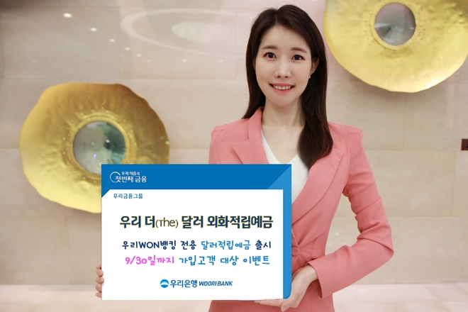 우리은행, ‘우리 더 달러 외화적립예금’ 출시