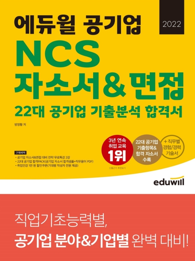 에듀윌, 내년 22대 공기업 채용 대비 'NCS 자소서·면접' 취업 교재 선봬