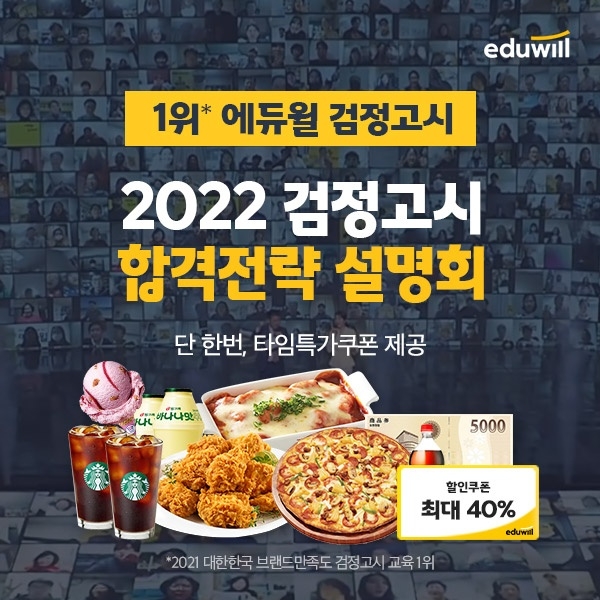 “검정고시 강좌 할인”…에듀윌, ‘합격전략 설명회' 개최 기념 이벤트 실시