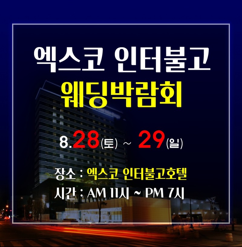 대구웨딩박람회, 엑스코 인터불고호텔 오는 28일부터 29일까지 진행