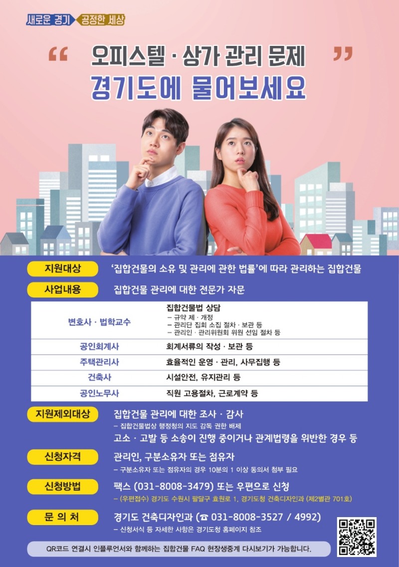 경기도, 오피스텔‧상가 등 집합건물 민원 총 128건 자문