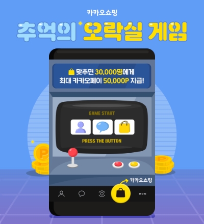 카카오쇼핑, 추억의 오락실 게임 이벤트 진행