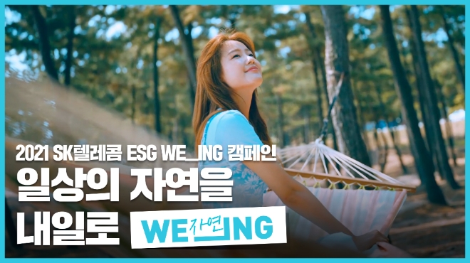 SK텔레콤, ESG 'WE_ING' 캠페인 이벤트 시행