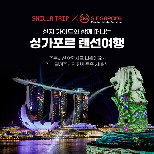 신라면세점, ‘싱가포르 현지 가이드와 함께 떠나는 랜선여행’ 실시
