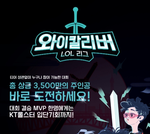 KT, 대국민 게임대회 ‘Y칼리버 LOL 리그’ 개최