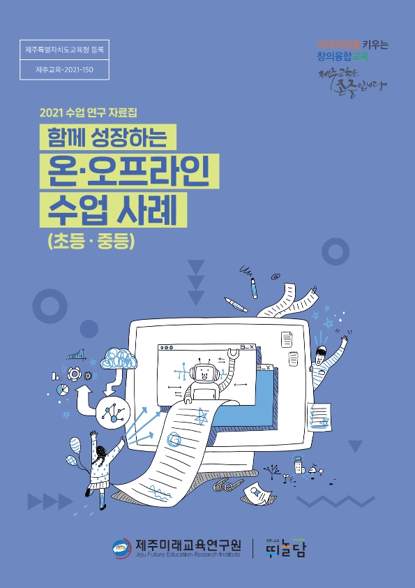 제주미래교육연구원, '함께 성장하는 온·오프라인 수업 사례' 발간·보급