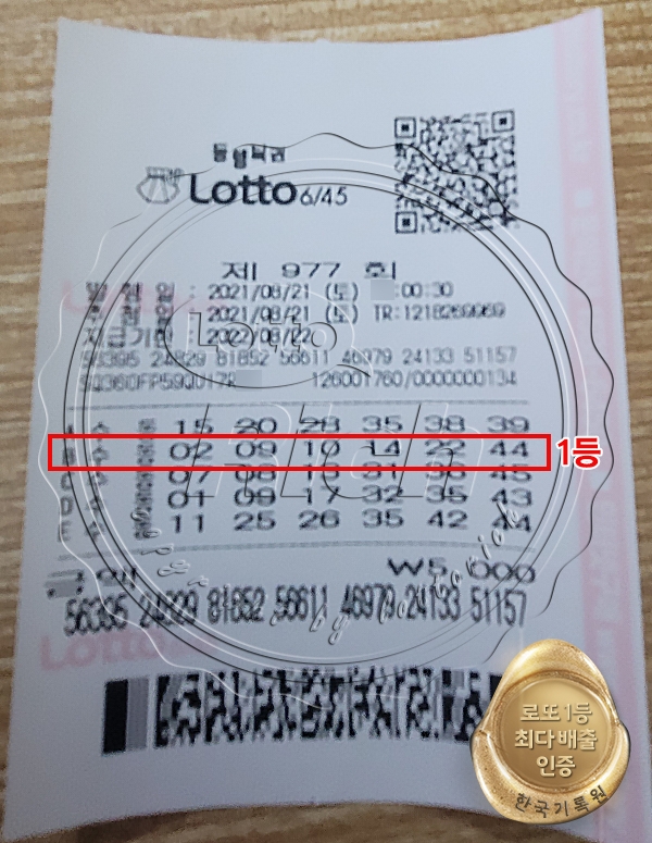 동행복권 제 977회 로또 1등 당첨자 김기수(가명)씨의 로또용지 (출처-로또리치)