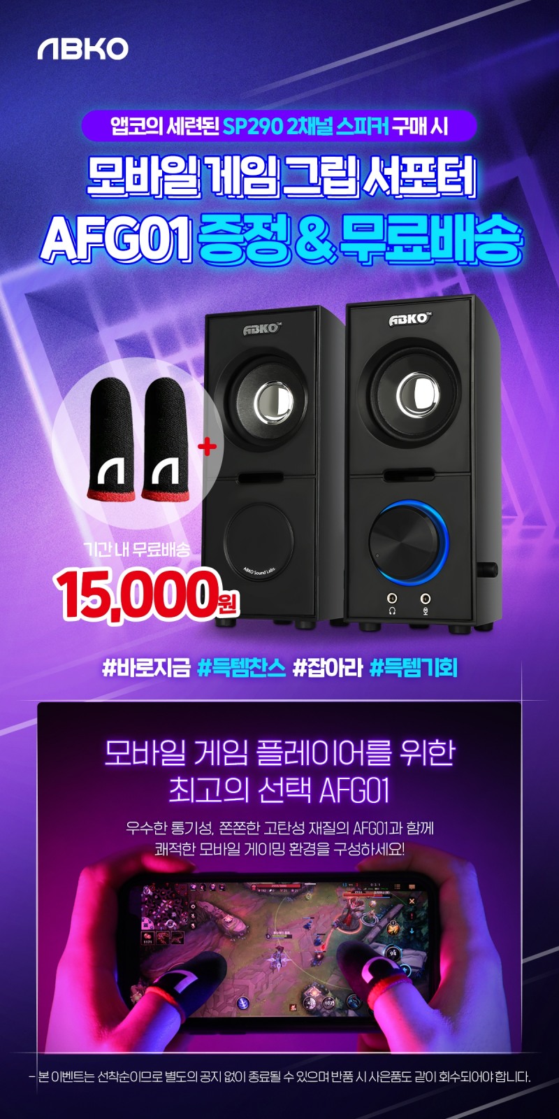 앱코, 게이밍 스피커 SP290 구매 시 모바일용 그립서포터 증정