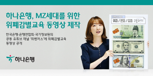 하나은행, 위폐감별교육 동영상 제작·유튜브 공개
