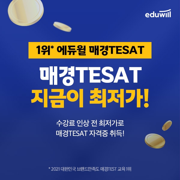 에듀윌, 매경TEST '지금이 최저가' 이벤트 실시...할인혜택 제공