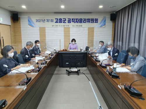 고흥군 2021 제1회 고흥군 공직자윤리위원회/사진=고흥군