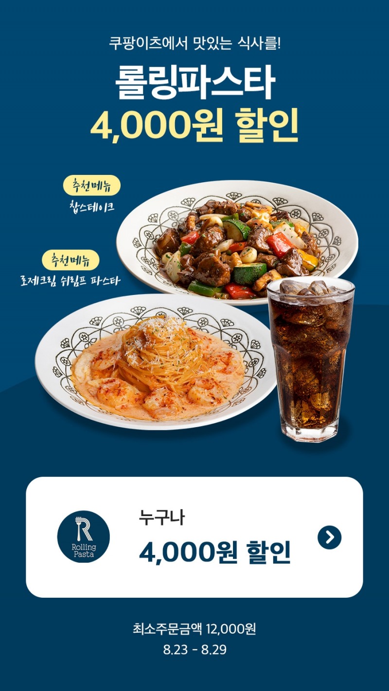 롤링파스타X쿠팡이츠 프로모션