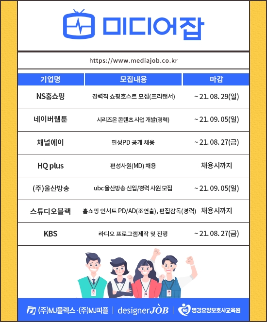 NS홈쇼핑, 네이버웹툰, 채널에이, 울산방송 등 신입∙경력 모집
