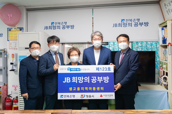 지방은행의 지역 상생을 위한 사회공헌 활동에 나서고 있다. 전북은행은 7월7일 정읍시 샘고을지역아동센터에서 JB희망의공부방 개관식을 가졌다. /사진 제공 = 전북은행