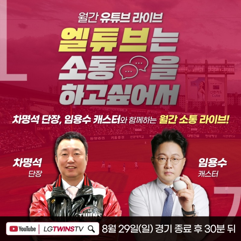 LG 트윈스, 29일 경기 뒤 2021년 일곱번째 '월간 유튜브 라이브' 진행