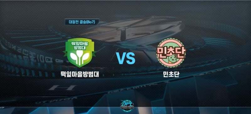 2021 DPL 서머 대장전 결승 대진(사진=중계 화면 캡처).