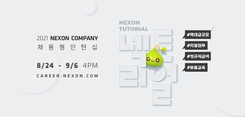 넥슨 컴퍼니, 2021년 하반기 채용형 인턴십 '넥토리얼' 공개 모집