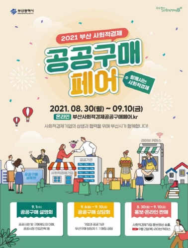 부산광역시, '사회적경제 공공구매 페어' 온라인 개최
