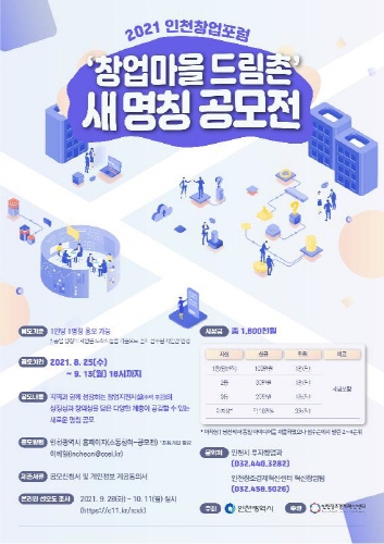 인천광역시, '창업마을 드림촌 새 명칭 공모전' 개최