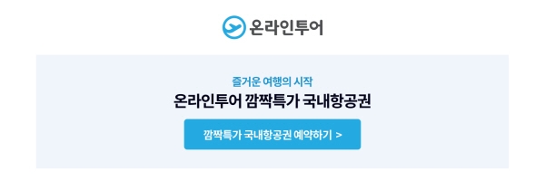 온라인투어, 할인 항공권 정보 제공하는 ‘뉴스레터’ 서비스 진행