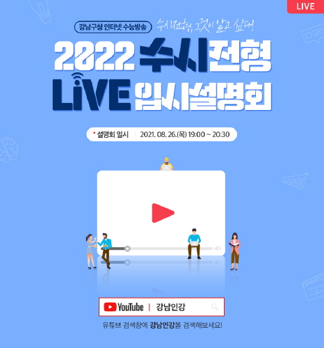 강남구, 2022학년도 대학입시 수시전형 입시설명회 개최