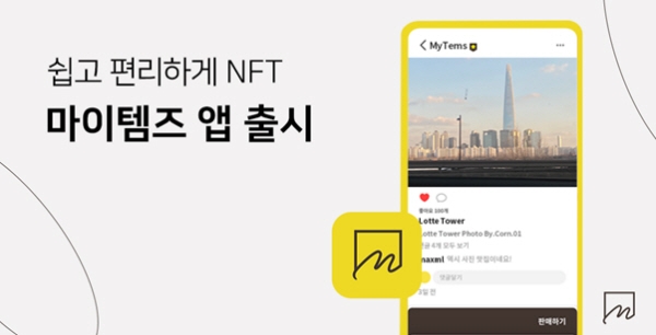 마이템즈, 편의성 개선한 ‘MyTems’ 서비스 정식 오픈