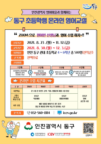 인천 동구, '초등 4~5학년 온라인 영어교실' 운영
