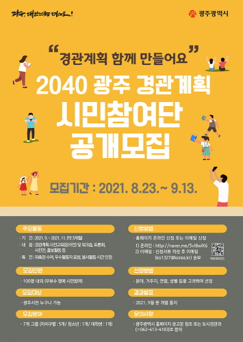 광주광역시, '2040 광주 경관계획 시민참여단' 공개모집