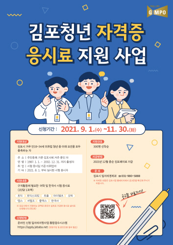 김포시, '취준생 자격증 응시료' 전면 지원