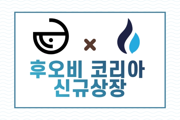 사진 = 후오비코리아