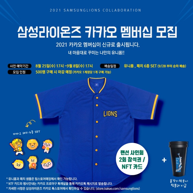 프로야구 삼성, 카카오 플랫폼을 활용한 '2021 삼성라이온즈 kakao 멤버십' 출시…25일부터 선착순 500명 모집
