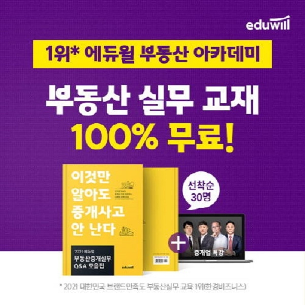 에듀윌, 부동산아카데미 신규 회원에 ‘중개 실무 Q&A 모음집·특강’ 무료 배포