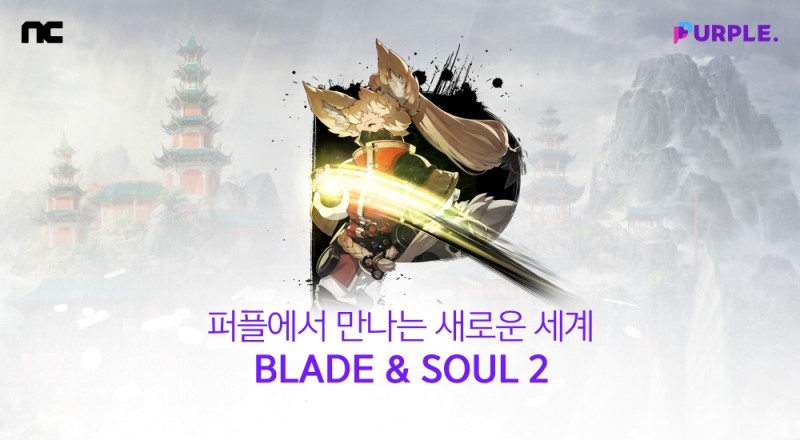 엔씨소프트 '퍼플', '블레이드&소울2' 특화 기능 공개