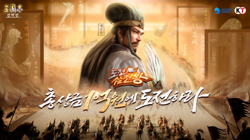 총상금 1억 원의 주인공은? '삼국지 전략판' 대국민 퀴즈쇼 '도전! 삼전왕' 준결승 26일 진행