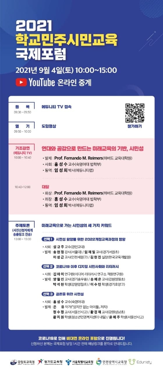 경기도교육청, 2021 학교민주시민교육 국제포럼 개최