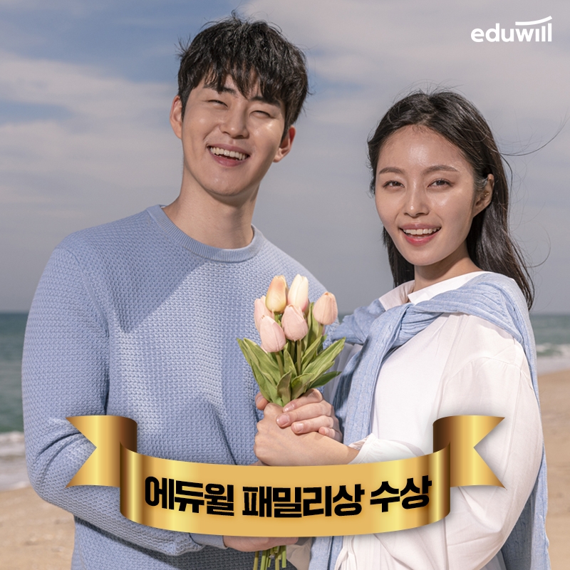 에듀윌, 대표 포상 ‘패밀리상’ 수상자 선정…“아내에게 감사와 응원 전하고 싶어”