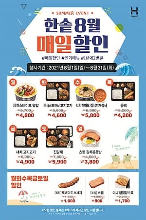 한솥도시락 8월 할인 이벤트