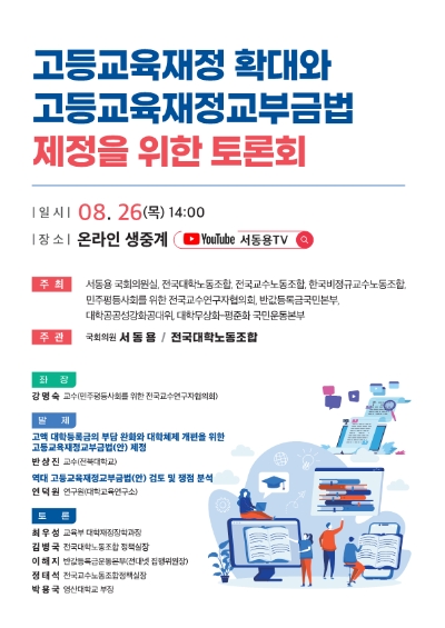 서동용 의원 주관'고등교육재정 확대와 고등교육재정교부금법 제정을 위한 토론회'홍보 포스터 리플릿/사진=서동용 의원 사무실