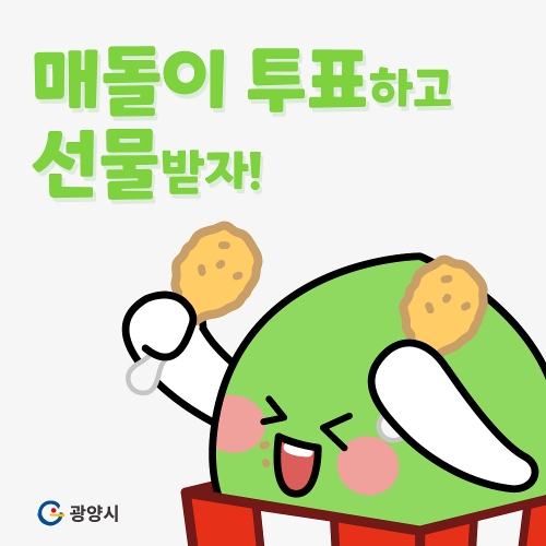 광양시 SNS 캐릭터 매돌이