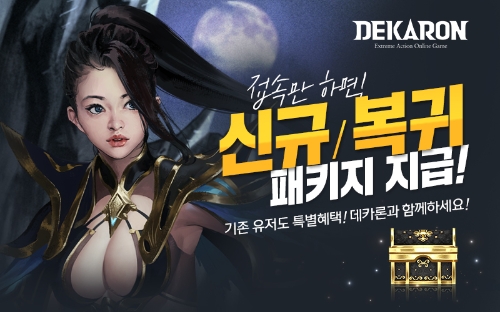 유비펀스튜디오, 데카론 접속시 특별 혜택 지급