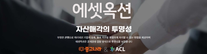 중고나라, 'ACL'과 자산 매각 플랫폼 ’에셋옥션’ 출시…B2B 시장 진출