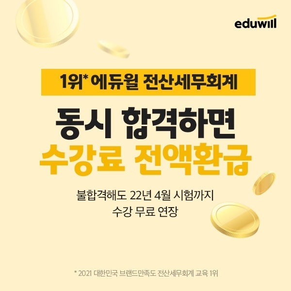 에듀윌, 2개 자격증 취득 위한 전산세무회계 ‘0원 동시합격반’ 운영
